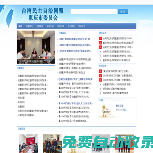 臺(tái)灣民主自治同盟重慶市委員會(huì)