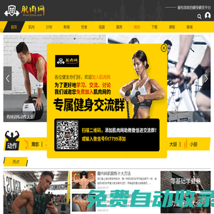 肌肉網 - 肌肉、健美、健身學習網站，是您增肌、減肥、強壯體魄的好幫手。