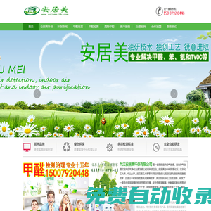 九江甲醛檢測【九江甲醛檢測公司】九江除甲醛公司|國標CMA甲醛檢測電話|九江安居美環保有限公司官網