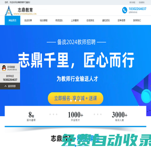 天津志鼎教育-教師編培訓(xùn),教師招聘考試培訓(xùn)機(jī)構(gòu),認(rèn)證官網(wǎng)！