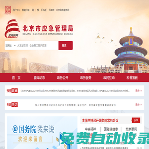 北京市應(yīng)急管理局