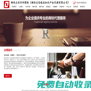 濰坊正信專利商標（濰坊正信致遠知識產權代理有限公司）-專利，商標，版權，軟件登記，侵權糾紛