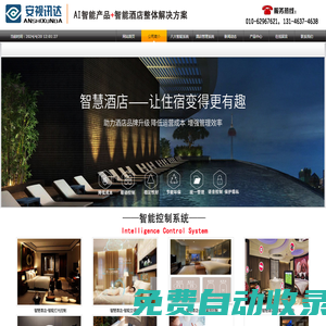 智慧酒店解決方案-北京安視訊達(dá)科技有限公司
