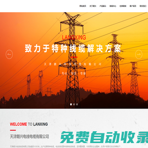 天津朗興電線電纜有限公司_拖鏈電纜,特種射頻電纜,特軟電線電纜