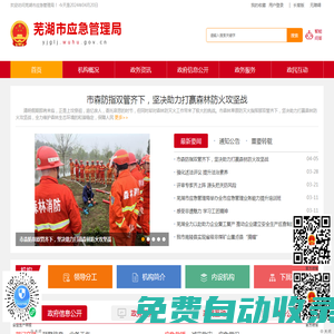 蕪湖市應(yīng)急管理局