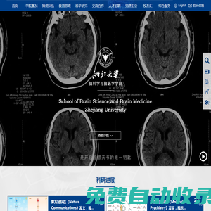 浙江大學腦科學與腦醫學學院
