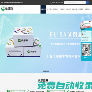 elisa試劑盒,競爭法試劑盒,農(nóng)殘elisa試劑盒,可見分光光度法測試盒,植物elisa試劑盒,動物elisa試劑盒,生化試劑盒-上海儀盛和生物技術(shù)有限公司