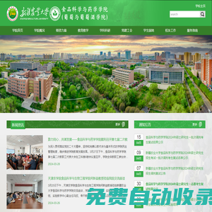 食品科學與藥學學院(葡萄與葡萄酒學院）