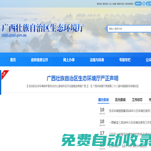 廣西壯族自治區生態環境廳網站