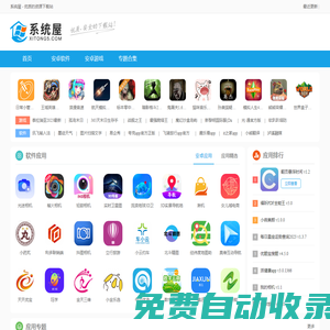 系統(tǒng)屋-優(yōu)質(zhì)手機(jī)游戲和軟件app資源下載站
