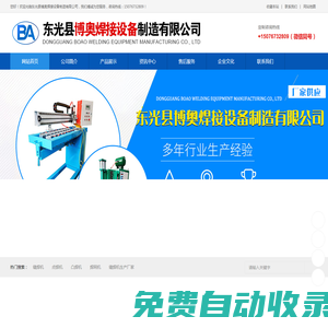 東光縣博奧焊接設(shè)備制造有限公司