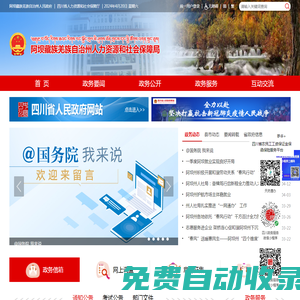 阿壩藏族羌族自治州人力資源和社會保障局
