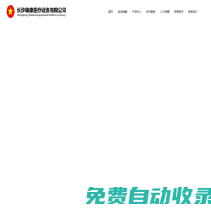 長沙雄康醫(yī)療設(shè)備有限公司_醫(yī)療器械_醫(yī)用抗菌敷料_創(chuàng)面修復(fù)敷料_長沙醫(yī)療器械廠家