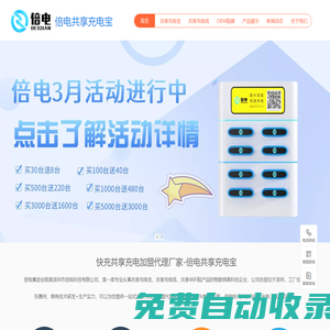 倍電快充共享充電寶-倍電科技