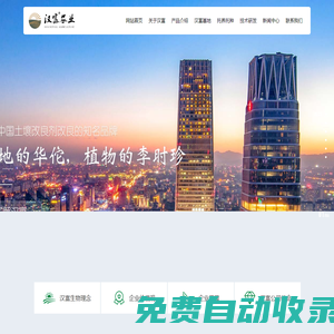 漢富農業_土壤改良劑_葉面噴施劑_深圳漢富生物制劑_深圳漢富農業生物科技有限公司
