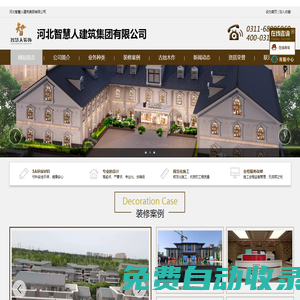 河北智慧人建筑集團有限公司