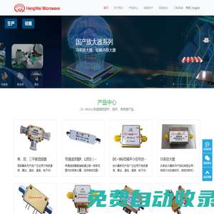 成都恒偉微波電子有限公司-_專注于國產低噪聲放大器|功率放大器|濾波器|混頻器|功分器|均衡器|移相器|高速Pin開關|高速數控衰減器|DRO源|鎖相源|頻率合成器|變頻組件模塊等產品