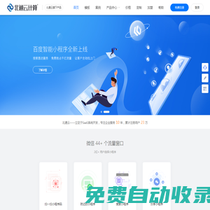 北通云計算 - 簡單好用的小程序制作平臺提供商