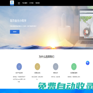 鷗豹網絡科技團隊（topobao.com）- 飯否食光小程序- 餐飲/電商類小程序，專業平臺服務商或saas技術服務商