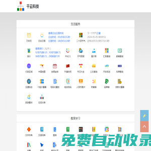千云科技 - 天天微站 - 查詢工具 - 生活學習好實用