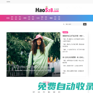 528時尚網 - 分享時尚搭配，潮流生活、好五二八網