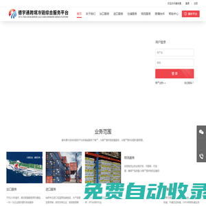 首頁 - 德宇通跨境冷鏈綜合服務(wù)平臺(tái)