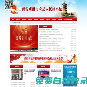 山西省應縣人民檢察院