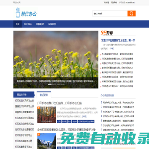 幫忙辦公網 - 公司辦公來幫忙辦公找工具