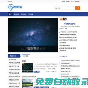 金峰加盟網(wǎng) - 為創(chuàng)業(yè)者嚴(yán)格把關(guān),建立信息溝通的橋梁！