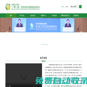 “一帶一路”生態農業與食品安全論壇