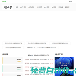 win7純凈版系統(tǒng)基地分享win7 32位純凈版、win7 64位純凈版、win11系統(tǒng)下載！純凈分享