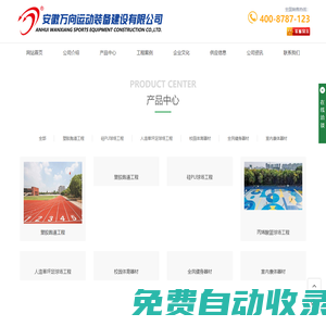 塑膠跑道-硅PU球場-校園體育器材-安徽萬向運動裝備建設(shè)有限公司