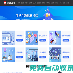 招投標培訓-招標投標知識學習與服務一站式平臺
