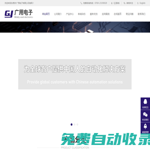 東莞市廣用電子有限公司-機械制造業,電子,塑膠,橡膠,包裝,印刷,電梯,紡織,樓宇控制,污水處理