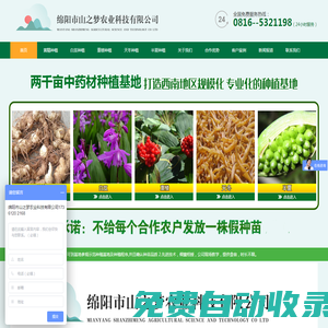綿陽市山之夢農業科技有限公司