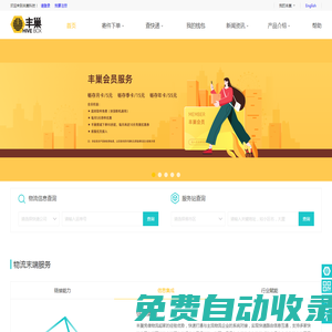 豐巢官網—豐巢自助快遞服務
