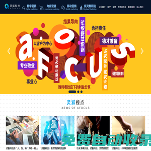 數(shù)字營(yíng)銷_電商營(yíng)銷_移動(dòng)營(yíng)銷專家-aFocus靈狐科技