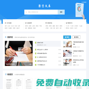 聚資文庫 - 優(yōu)秀范文與寫作材料分享平臺！