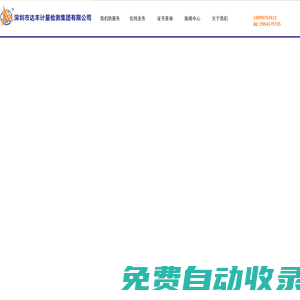 達豐計量|深圳市達豐計量檢測集團有限公司,專業第三方計量檢測機構