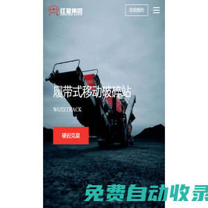 河南紅星礦山機器有限公司主營移動破碎機,顎式破碎機,制砂機 - 河南紅星礦山機器有限公司