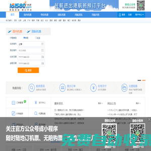 飛機票網上訂票_161580飛機票查詢預訂_網上訂機票【民航在線】