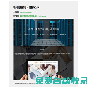 福州美橙信息科技有限公司-虛擬主機,美橙云,美橙建站,美橙網,外貿建站,香港服務器,域名注冊,主機租用,主機,服務器租用,域名,網站空間,主機托管,網站建設,雙線虛擬主機,asp網站空間,php空間租用