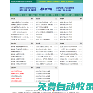 消防資源網,消防規(guī)范·技術標準·產品標準大全,消防招標、中標公示,消防項目信息,注冊消防工程師,消防人的專業(yè)平臺