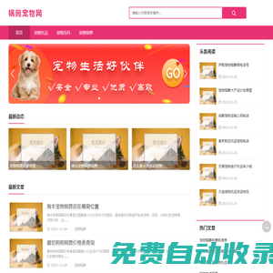 鍋筒寵物網(wǎng)-寵物殯葬,寵物托運(yùn)交流平臺(tái)