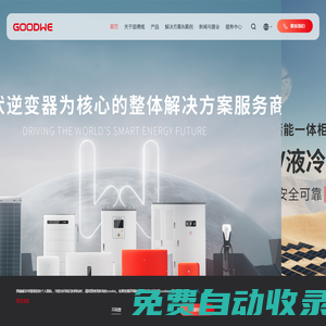 固德威——以光伏逆變器為核心的整體解決方案服務商