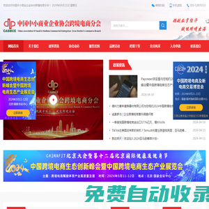 中國中小商業企業協會跨境電商分會-中跨協-跨境協會