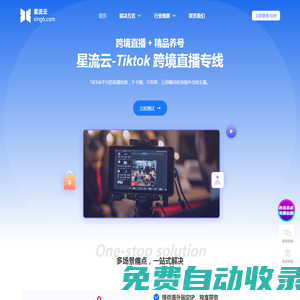星流云-Tiktok專業電商網絡服務商