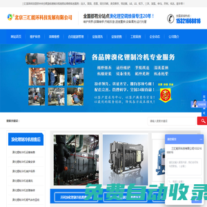 三匯能環首頁_溴化鋰制冷機組維修保養_直燃機故障維保_溴化鋰溶液