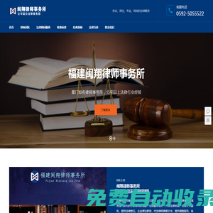廈門法律顧問(wèn)律師|知名廈門公司顧問(wèn)律師團(tuán)隊(duì)專業(yè)企業(yè)法律顧問(wèn)咨詢經(jīng)濟(jì)合同糾紛-閩翔律師事務(wù)所