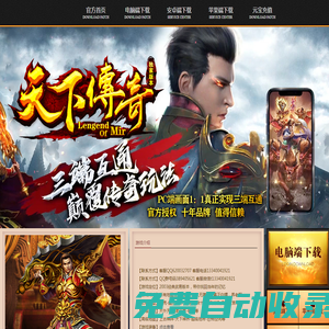 天下傳奇 十年品牌 值得信賴.天下傳奇,武易傳奇,嘟嘟傳奇,我本沉默,2003經(jīng)典傳奇.